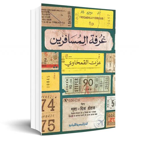 غرفة المسافرين:عزت القمحاوي
