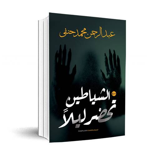 الشياطين تحضر ليلاً :عبد الرحمن محمد حنفي