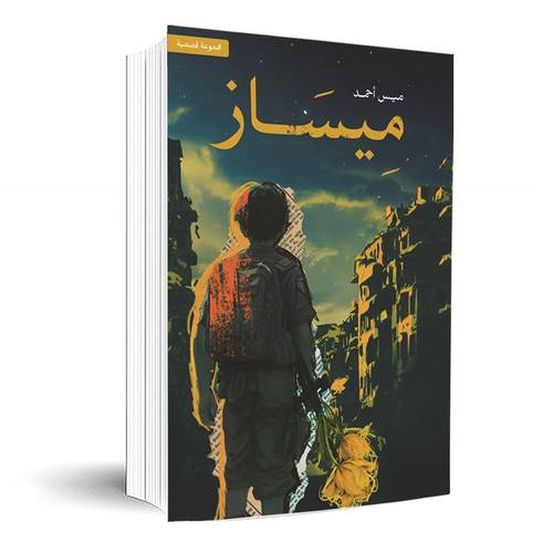 ميساز:ميس أحمد