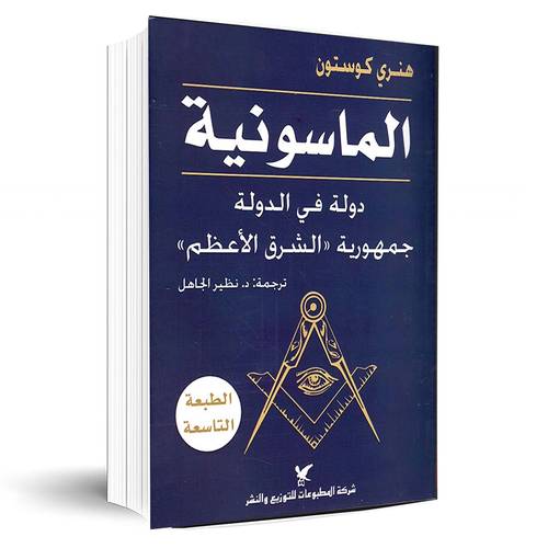 الماسونية: دولة في الدولة - جمهورية'الشرق الاعظم‎