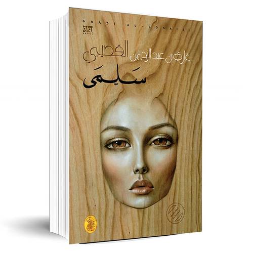 سلمى:غازي القصيبي