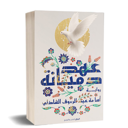 عهد دميانة : اسامة عبد الرءوف الشاذلى