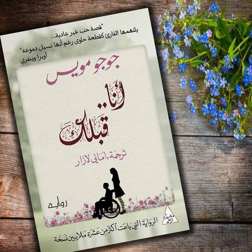 أنا قبلك - جوجو مويس