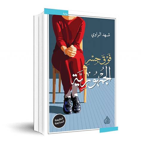 فوق جسر الجمهورية:شهد الراوي