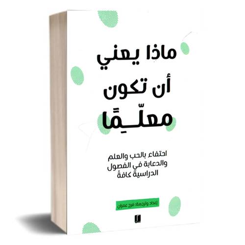 ماذا يعني ان تكون معلما:فرح عمران