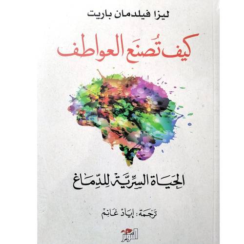 كيف تصنع العواطف(ليزا فيلدمان باريت)