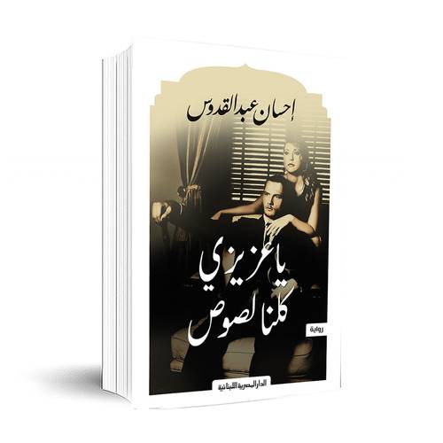 يا عزيزي كلنا لصوص: احسان عبد القدوس