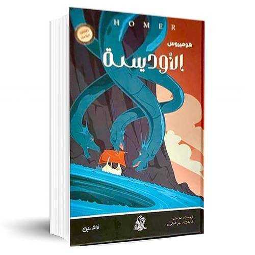 الأوديسة:هوميروس