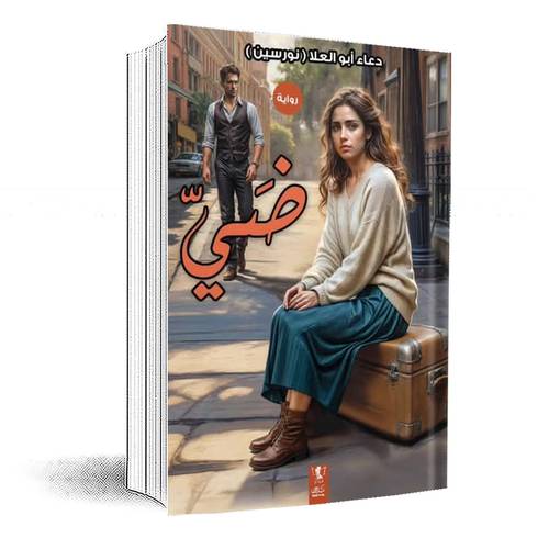 ضي:دعاء أبو العلا نورسين