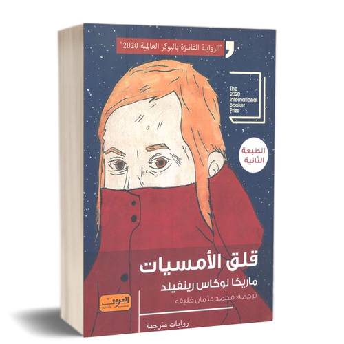 قلق الأمسيات :للكاتب:ماريكا لوكاس رينفيلد