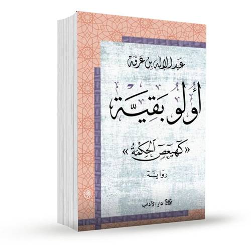 أولو بقية:عبد الإله بن عرفة
