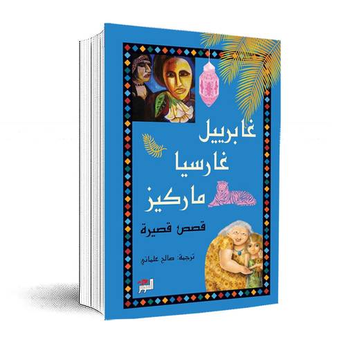 قصص صغيرة :غابرييل غارسيا ماركيز