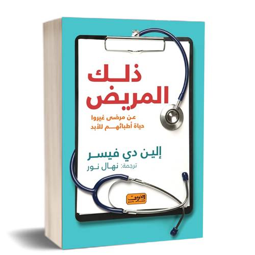 ذلك المريض.. عن مرضى غيروا حياة أطبائهم للأبد:للكاتب:إلين دى فيسر