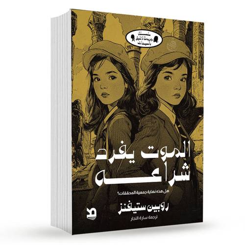 الموت يفرد شراعه :روبين ستيفينز