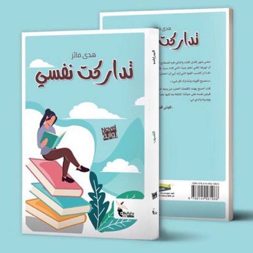 تداركت نفسي: هدى فائز