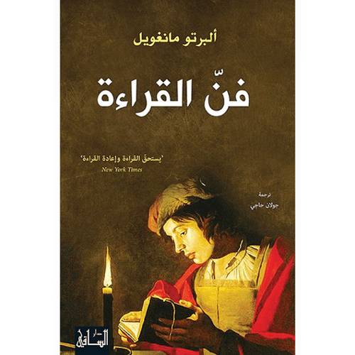 فن القراءة : ألبرتو مانغويل