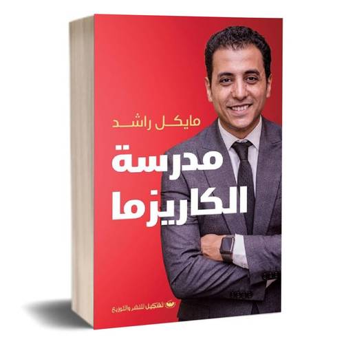 مدرسة الكاريزما :مايكل راشد