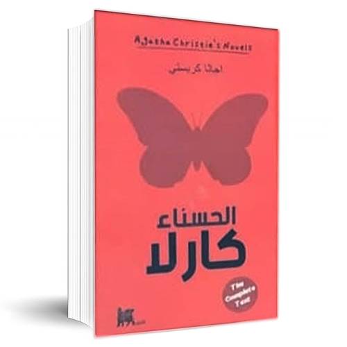الحسناء كارك:اجاثا كريستي