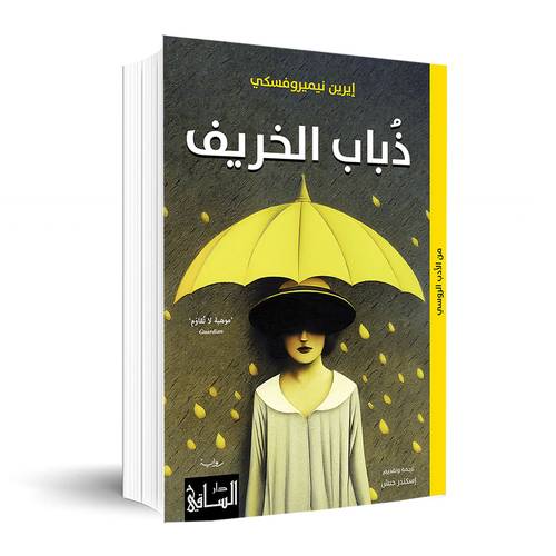 ذباب الخريف✍🏼 إيرين نيميروفسكي