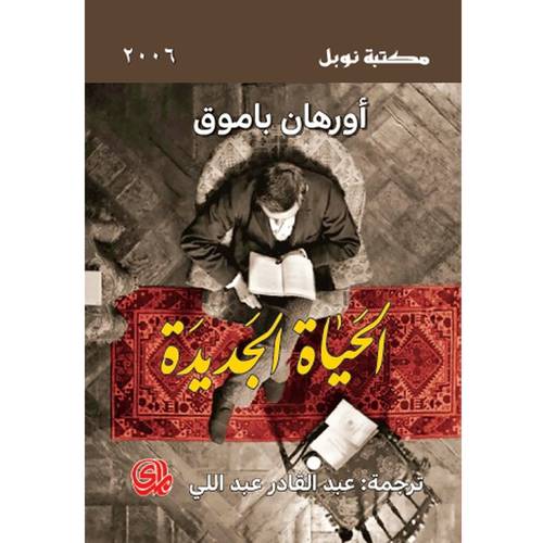 الحياة الجديدة - أورهان باموق