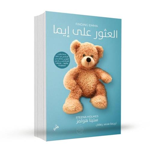 العثور على إيما:ستينا هولمز