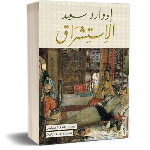 الاستشراق:إدوارد سعيد