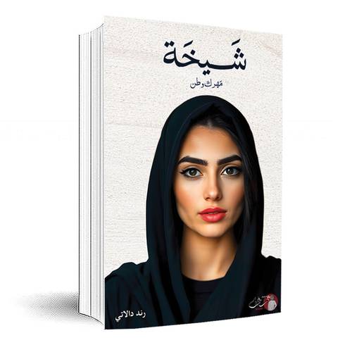 شيخة مهرك وطن - رند دالاتي
