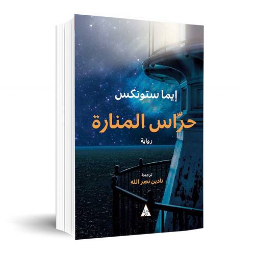 حراس المنارة :ايما ستونكس