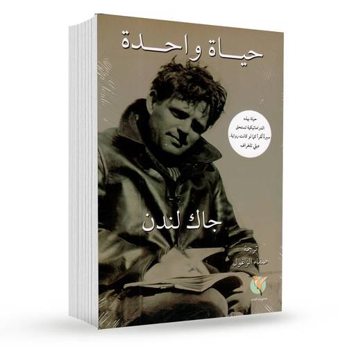 حياة واحدة : جاك لندن