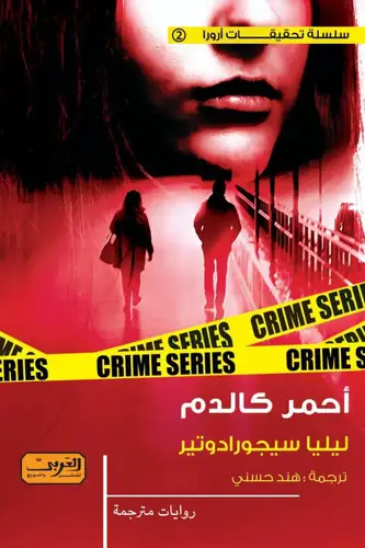 أحمر كالدم :ليليا سيجورادوتير