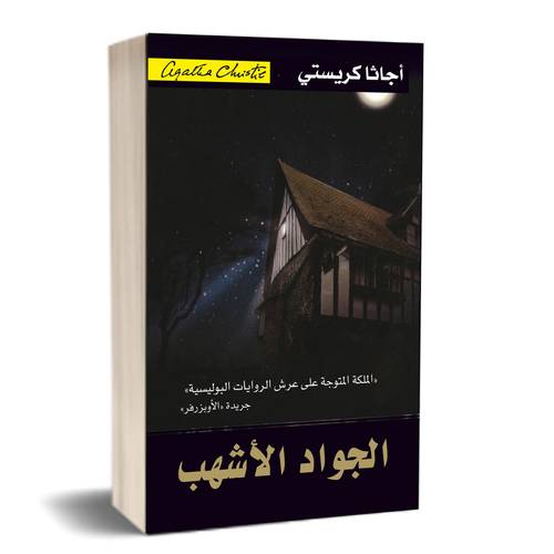 ‎الجواد الاشهب‎: أجاثا كريستي