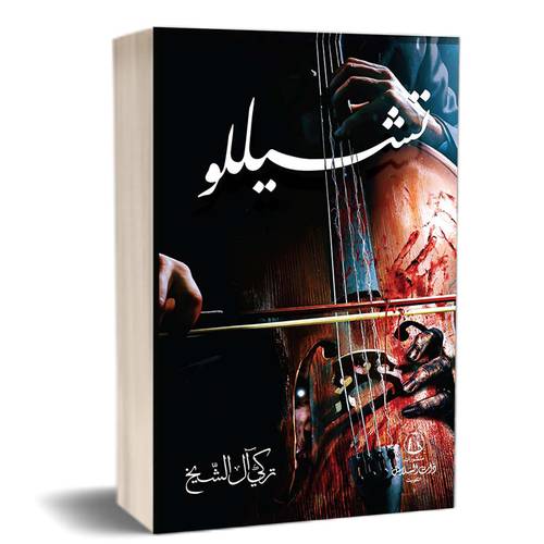 تشيللو لـ تركي آل الشيخ