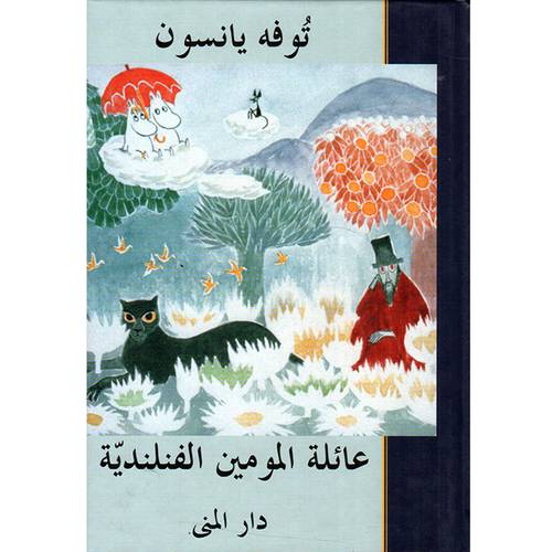  عائلة المومين الفنلندية - توفه يانسون