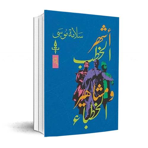 أشهر الخطب ومشاهير الخطباء:سلامة موسى