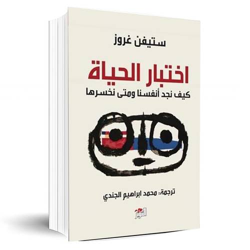 اختبار الحياة كيف نجد أنفسنا ومتى نخسرها:ستيفن غروز