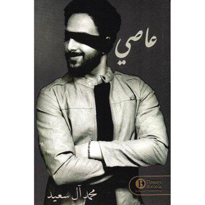 عاصي‎ 