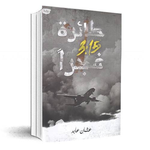 طائرة 3.15 فجرا: عثمان عابد