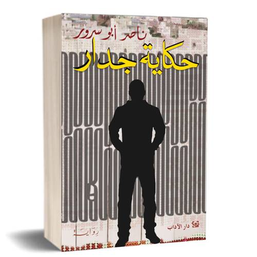 حكاية جدار:ناصر أبو سرور