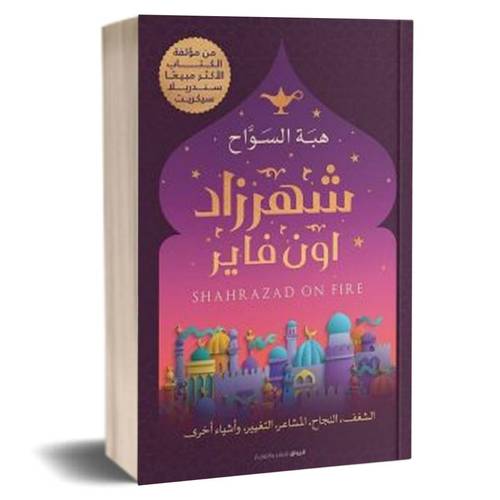 شهرزاد اون فاير:هبة السواح
