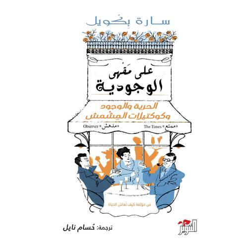 على مقهى الوجودية