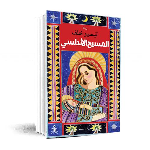 المسيح الأندلسي: تيسير خلف
