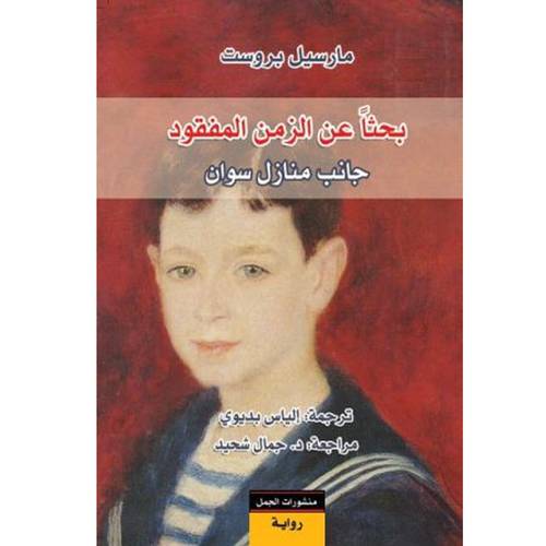 البحث عن الزمن المفقود 1/7(7 أجزاء) مارسيل بروست