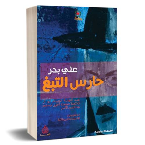 حارس التبغ  : علي بدر