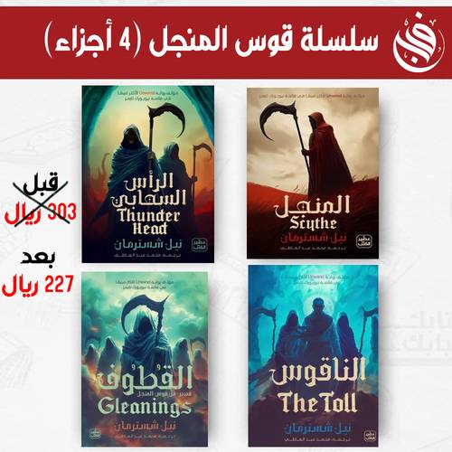 سلسلة قوس المنجل (4 أجزاء)