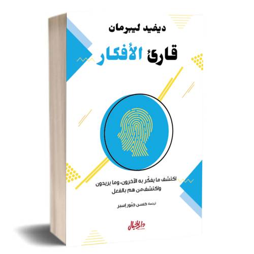 قارئ الأفكار:ديفيد ليبرمان
