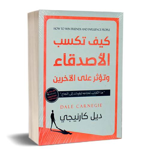 كيف تكسب الأصدقاء وتؤثر على الآخرين :للكاتب:ديل كارنيجي