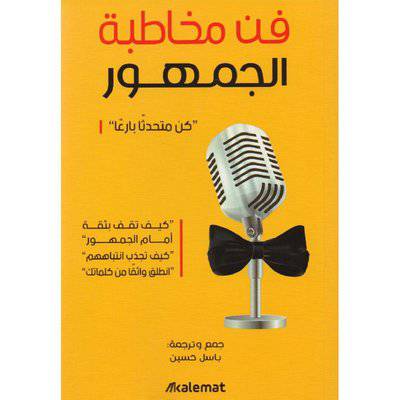 ‎فن مخاطبة الجمهور‎
