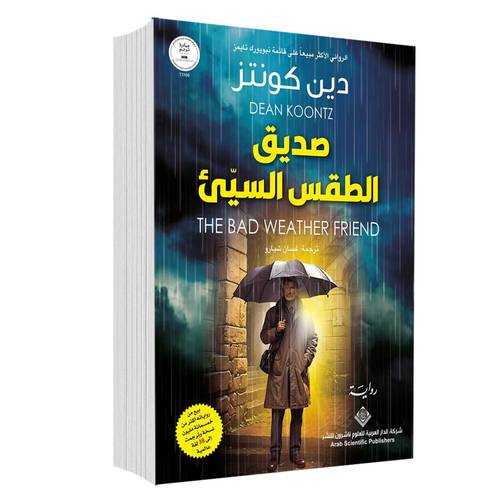 صديق الطقس السيء:دين كونتز