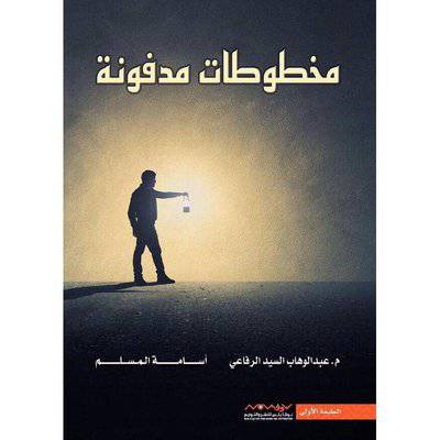 ‎مخطوطات مدفونة‎ - عبدالوهاب السيد الرفاعي-أسامة المسلم