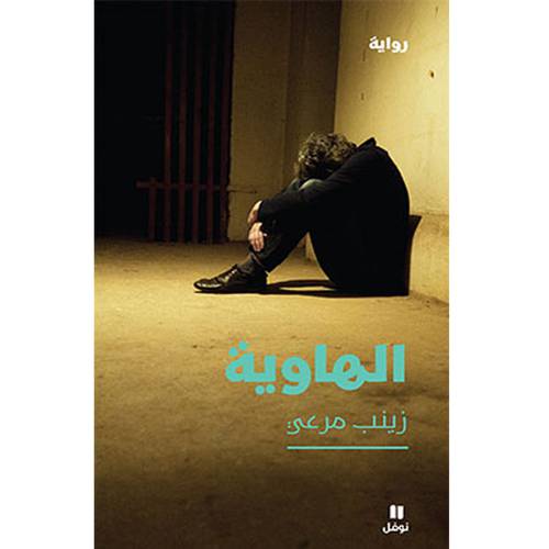 رواية الهاوية 